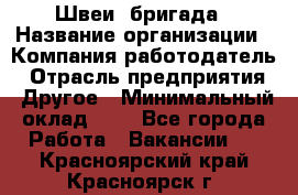 Швеи. бригада › Название организации ­ Компания-работодатель › Отрасль предприятия ­ Другое › Минимальный оклад ­ 1 - Все города Работа » Вакансии   . Красноярский край,Красноярск г.